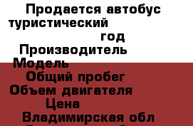 Продается автобус туристический KIA granbird Parkway 2012 год   › Производитель ­ Kia › Модель ­ Granbird Parkway › Общий пробег ­ 10 › Объем двигателя ­ 12 742 › Цена ­ 5 790 000 - Владимирская обл., Владимир г. Авто » Спецтехника   . Владимирская обл.